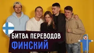 БИТВА ПЕРЕВОДОВ ПО-ФИНСКИ: CYGO, ЗЕМФИРА, МУМИЙ ТРОЛЛЬ