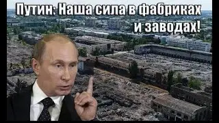 Путин: 