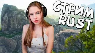 RUST! СОЛО Стрим с НУЛЯ! Пробую выжить среди КАЛАШИСТОВ в раст!