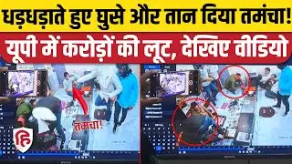 UP Sultanpur News: Thatheri Bazar की सर्राफा दुकान में तमंचे की नोक पर करोड़ों की लूट। Robbery CCTV