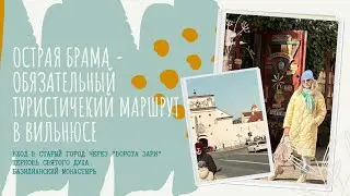Острая Брама (Вильнюс) - концентрация красоты на одной улице