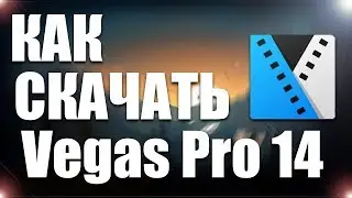 VEGAS 14 - ГДЕ СКАЧАТЬ? КАК УСТАНОВИТЬ? 2019