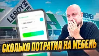 Большую часть для инвест ремонта мы закупаем в Леруа/Часть 1