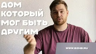 ДОМ КОТОРЫЙ МОГ БЫТЬ ДРУГИМ. ИСТОРИЯ ПРОЕКТА. РАЗБОР ОШИБОК И ПЛАНИРОВКИ
