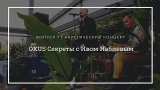 OXUS Секреты с Ивом Набиевым | Выпуск 7
