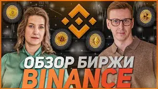 С ЧЕГО НАЧАТЬ НОВИЧКУ НА BINANCE ? | Обзор Бинанс | Криптовалюта Bitcoin