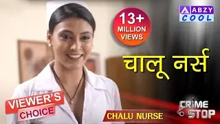 Chalu Nurse | FULL EPISODE | CRIME STOP |