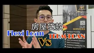房屋贷款 ｜EP185 Flexi Loan vs Term Loan 该如何选择