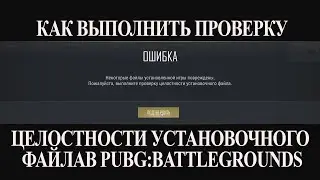 КАК ВЫПОЛНИТЬ ПРОВЕРКУ ЦЕЛОСТНОСТИ УСТАНОВОЧНОГО ФАЙЛА В STEAM PUBG: BATTLEGROUNDS