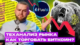 БИТКОИН На 19.000$??? Как Торговать Биткоин!? Разбор Рынка Крипты.
