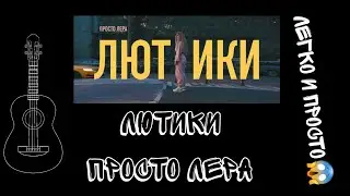 "лютики - просто Лера" (РАЗБОР НА ГИТАРЕ И НА УКУЛЕЛЕ) 🦋