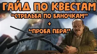 🔍Стрельба по баночкам + Проба пера//Гайд по квестам Тарков