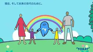 【TORAY】気候変動に対する東レのソリューション
