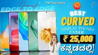 Top 5 Best Curved-Display Phone Under 25000 In Kannada | Best Curved-Edge Display Phone In Kannada