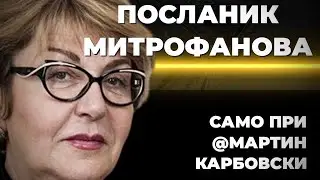 Н.Пр. Елеонора Митрофанова при 