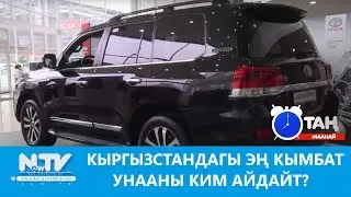 Кыргызстандагы эң кымбат машинаны ким айдайт? Таң маанай