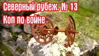Северный рубеж .Коп по войне. Часть13