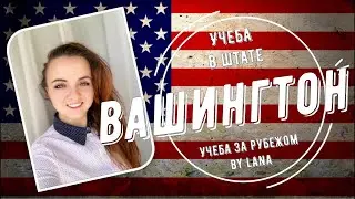 Учеба в штате Вашингтон D.С., США.
