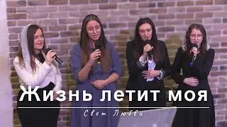 Жизнь летит моя | Свет Любви | 17.03.2024