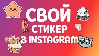 How to upload your sticker on Instagram