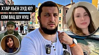 Х|АР ХЬЕН ЗУД Ю? 😂 | СОМ ВАЦ ШУ НУЦ / Прогулка по Венеции 🇮🇹 |  Мужское/Женское