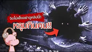 หลุมกินคน (ไม่เหมาะสำหรับคนขวัญอ่อน!!) #คดีไดอะรี่ I แค่อยากเล่า...◄1778►
