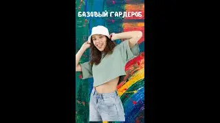 Базовый гардероб. #shorts