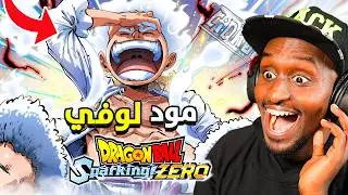 لوفي الجوي بوي في دراغون بول سباركينج زيرو !