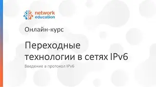 Введение в IPv6: 09 - Переходные технологии