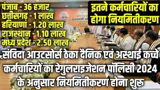 रेगुलराइजेशन पॉलिसी 2024 के अनुसार इन पाँचों राज्यों के इतने कर्मचारियो का होगा नियमितीकरण आदेश जारी