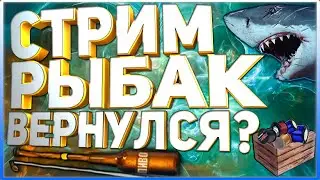 РР3 СТРИМ  Киты ,судак и Камчатка