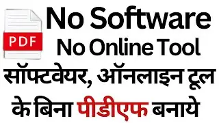 बिना किसी एप, ऑनलाइन टूल के पीडीएफ बनाये? Photo to PDF without Software & Any Online Tool