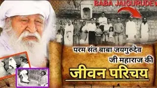 BABA JAIGURUDEV JIVAN PARICHAY | JAIGURUDEV BIOGRAPHY | #babajaigurudev #jaygurudev #jaigurudev