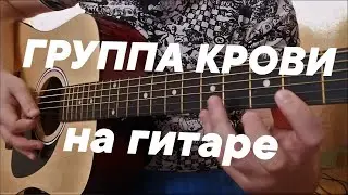 ГРУППА КРОВИ кино цой кавер на гитаре | Данила Воронков