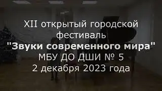 Городской фестиваль Звуки Современного Мира 2023