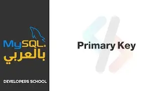 MySQL بالعربى - Primary Key Constraint