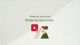 Советы логопеда. Игры на прогулке.
