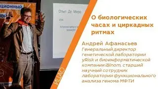 О биологических часах и циркадных ритмах - Андрей Афанасьев | РНА