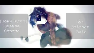 [Пони-клип] Биение сердца|Pony Creator|
