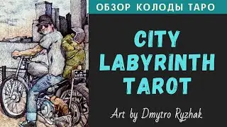 City Labyrinth Tarot | Таро Лабиринта Города