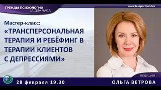 Тренды психологии: Ольга Ветрова. Трансперсональная психотерапия
