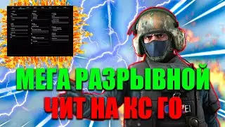 ✅САМЫЙ ЖЕСТКИЙ ЧИТ ДЛЯ КС ГО ✅ Скачать Бесплатный чит для CS:GO | АИМ,ВХ,РЭЙДЖ | Кс Го чит БЕЗ VAC