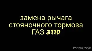 замена рычага(ручки) стояночного тормоза газ 3110(Волга)
