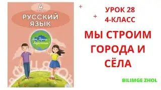 Русский язык 4 класс урок 28 Мы строим города и сёла  Орыс тілі 4 сынып 28 сабақ