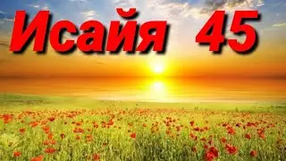 пророк Исайя (глава45)