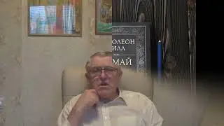 Коротко о ситуации и Наполеон Хилл 