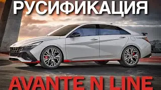 Русификация Hyundai Avante Установка яндекс навигатор с подсказкой на спидометр и Youtube