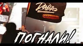 Выезд за Dabro - Погнали (Премьера песни, 2025)