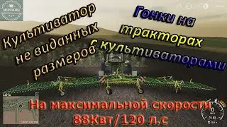 Farming Simulator 19: Здоровенный культиватор с не виданной скоростью работы! Гонки на тракторах!