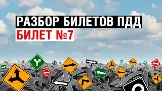 Разбор билетов ПДД | Билет №7
